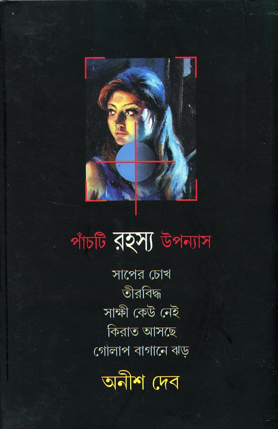 Panchti Rahasya Upanyas by Anish Deb [Hardcover]