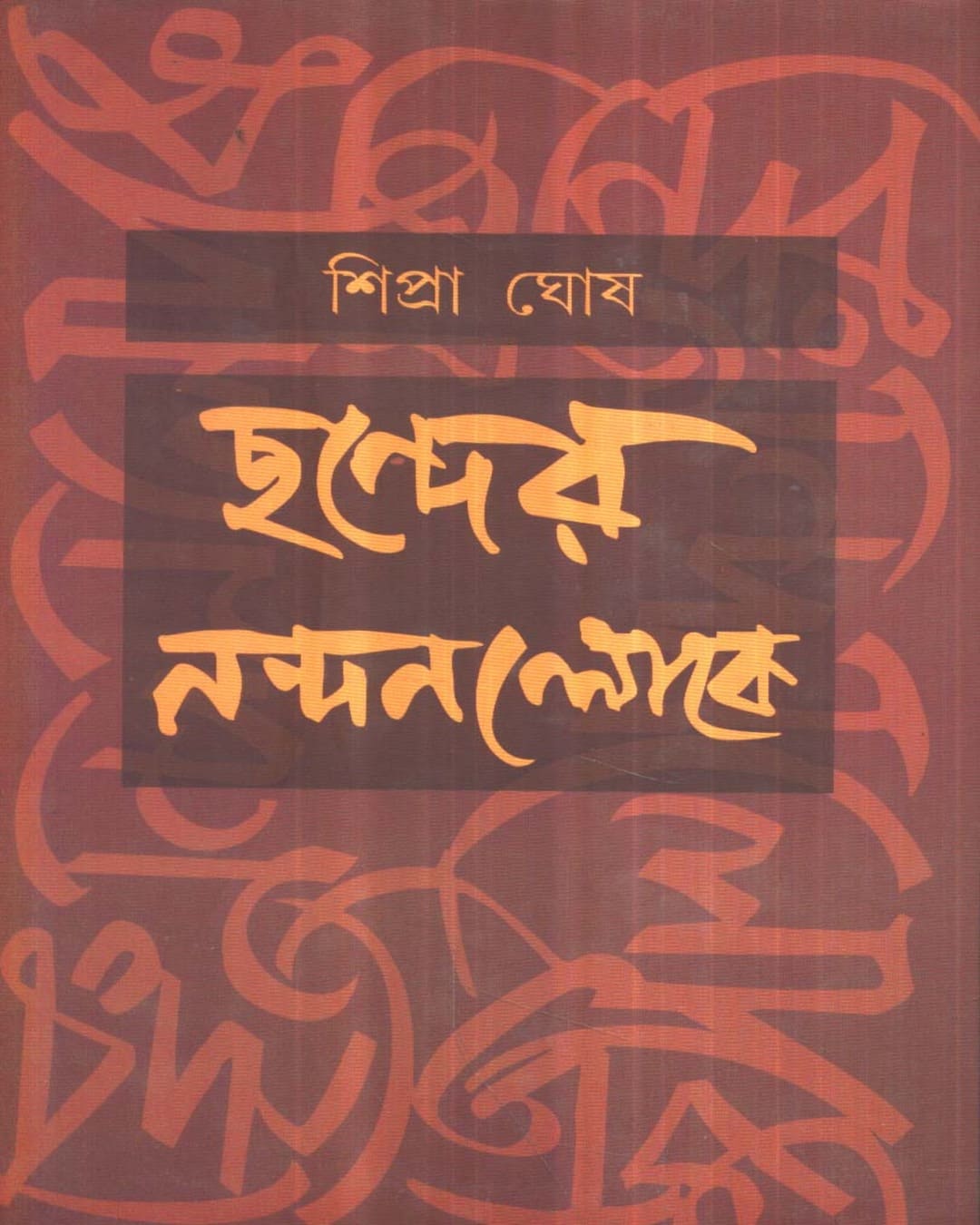 Chander Nandanlloke by Shipra Ghosh [Hardcover]