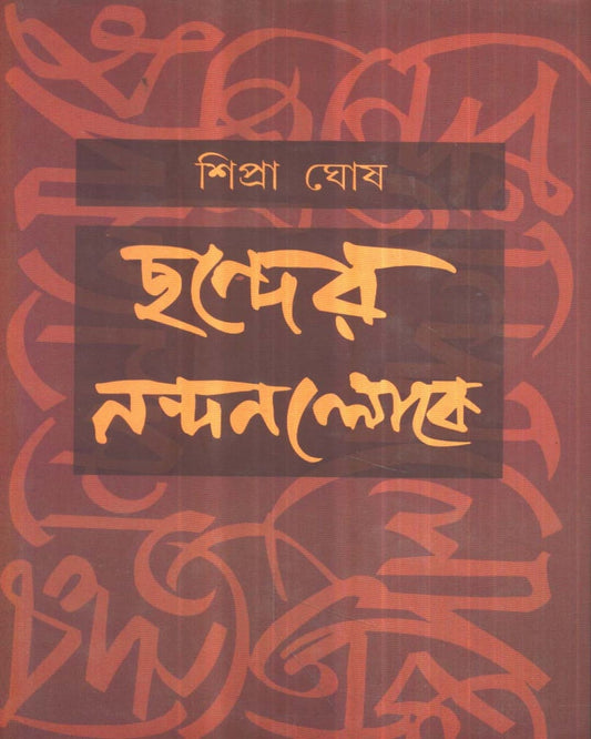 Chander Nandanlloke by Shipra Ghosh [Hardcover]