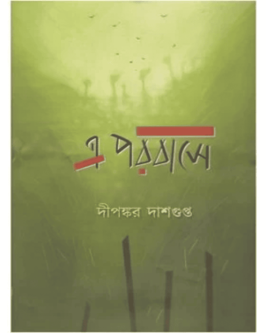 E Porobase by Dipankar Dasgupta [Hardcover] - versoz.com