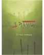E Porobase by Dipankar Dasgupta [Hardcover] - versoz.com