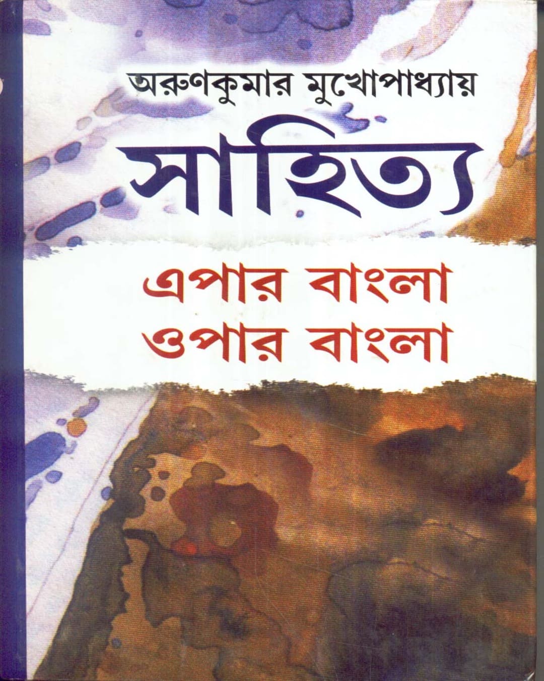 Sahitya : Epar Bangla Opar Bangla by Arun Kumar Mukhopadhyay [Hardcover]