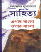 Sahitya : Epar Bangla Opar Bangla by Arun Kumar Mukhopadhyay [Hardcover]