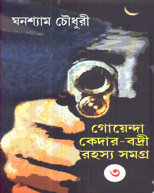 Goenda Keder Badri Rahsyasamagra (Vol 3) by Ghanashyam Chowdhury [Hardcover] - versoz.com