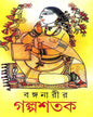 Banganarir Galpashatak by Shukla Ghoshal [Hardcover] - versoz.com