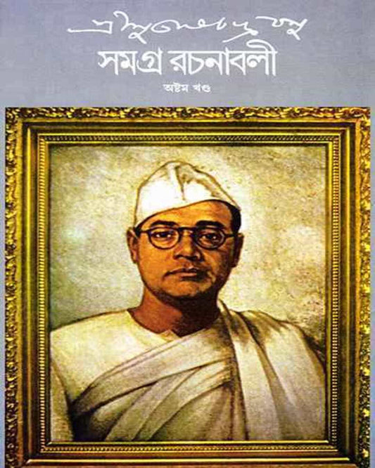 Subhash Chandra Basu Samagra 8 by Subhash Chandra Basu [Hardcover] - versoz.com