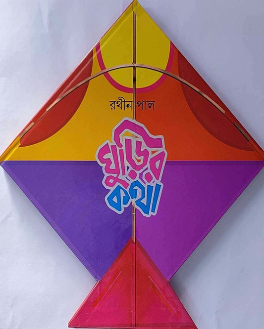 Ghurir Katha by Rathin Pal [Hardcover] - versoz.com