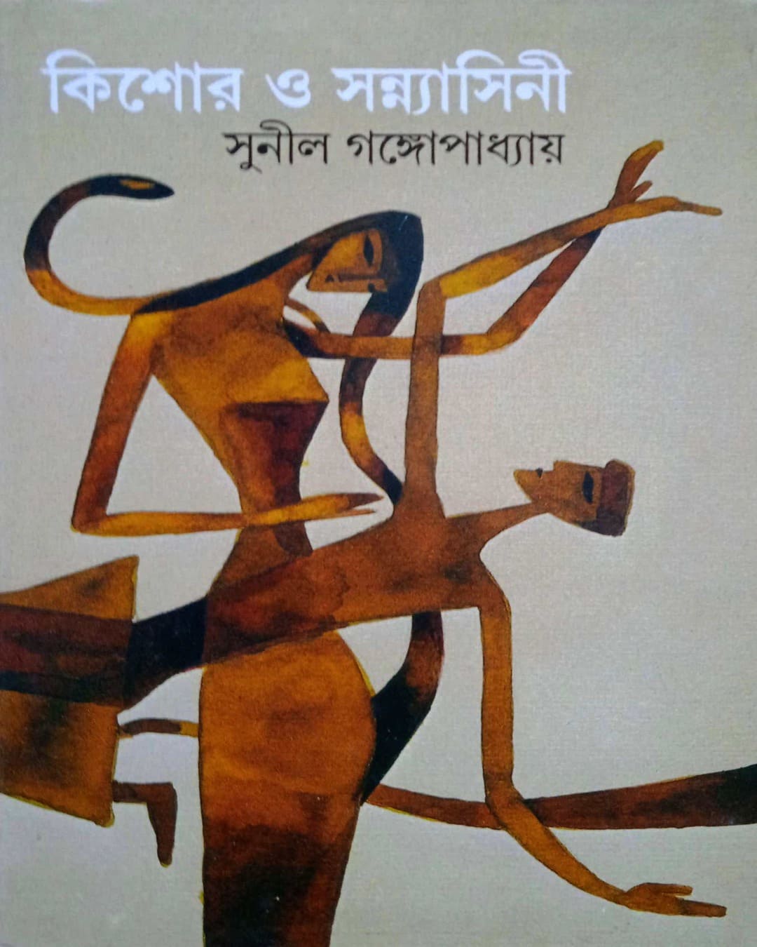 Kishor O Sannyasini by Sunil Gangopadhyay [Hardcover] - versoz.com