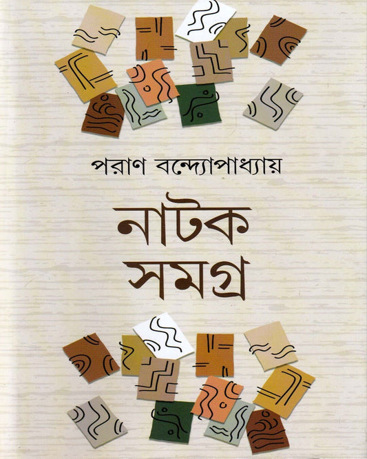 Natok Samagra by Paran Bandopadhyay [Hardcover] - versoz.com