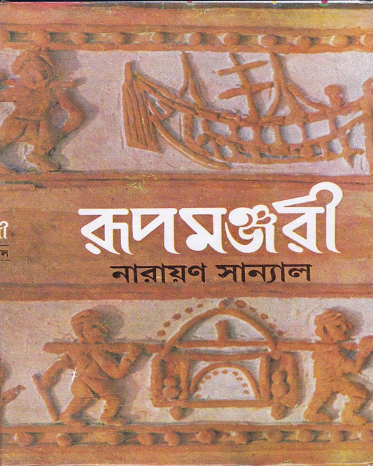 Rupamanjari (Vol 3) by Narayan Sanyal [Hardcover]