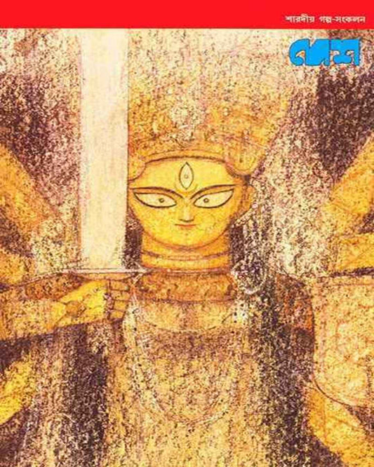 Desh Sharadiya Galpa Sangkalan by Edited Sagarmay Ghosh [Hardcover]