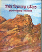 Uttar Himalaya Charit by Probodh Kumar Sanyal [Hardcover] - versoz.com