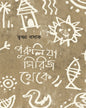 Puruliya Series Theke by Trishna Basak [Hardcover] - versoz.com