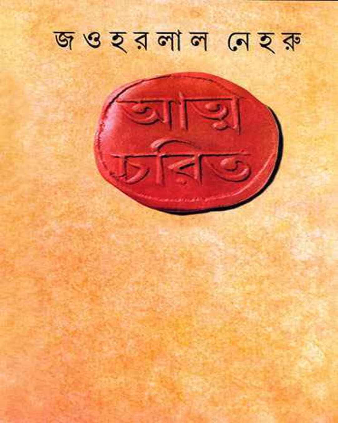 Atmacharit by Jawaharlal Nehru [Hardcover] - versoz.com
