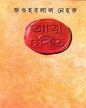 Atmacharit by Jawaharlal Nehru [Hardcover] - versoz.com
