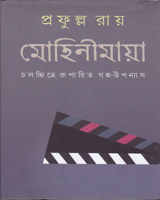 Mohinimaya (Vol 1) by Prafulla Roy [Hardcover]