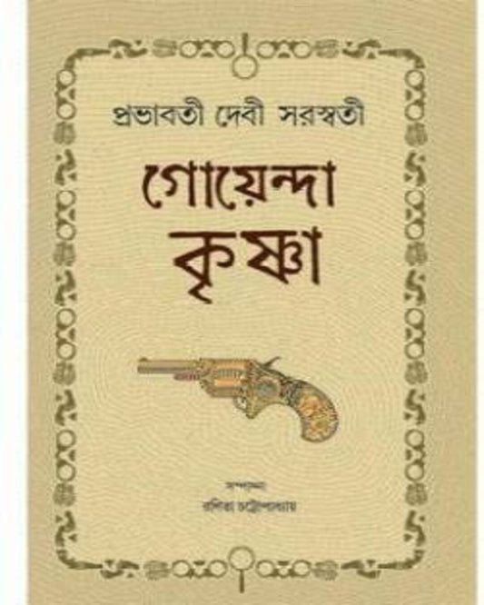 Goyenda Krishna by Prabhabati Devi Saraswati [Hardcover]