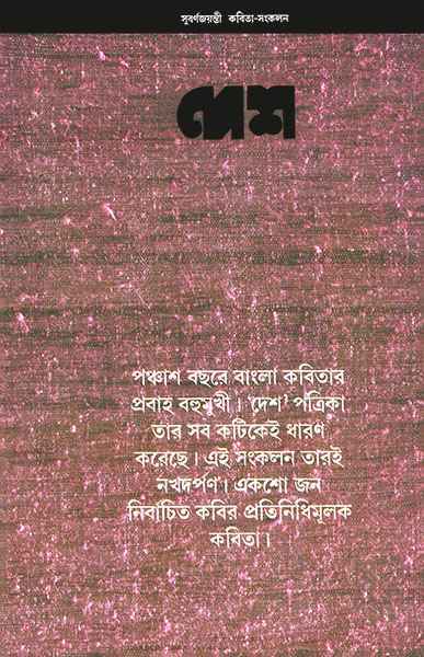 Desh Subarnajayanti Kabita Sangkalan Edited by Sagarmay Ghosh [Hardcover]