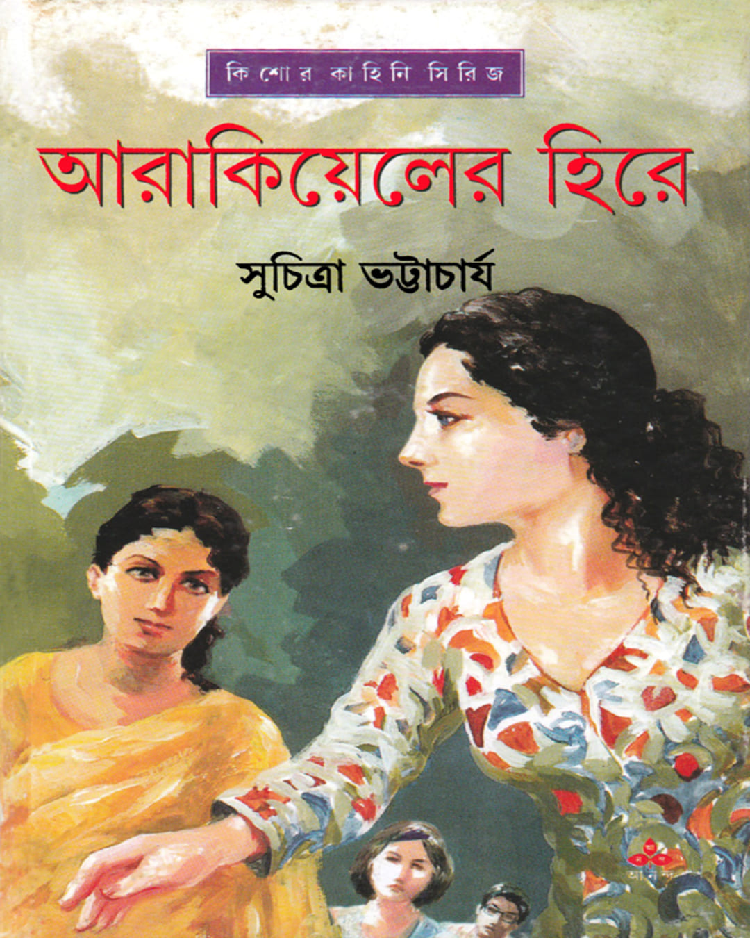 Arakiyeler Hire by Suchitra Bhattacharya [Hardcover] - versoz.com