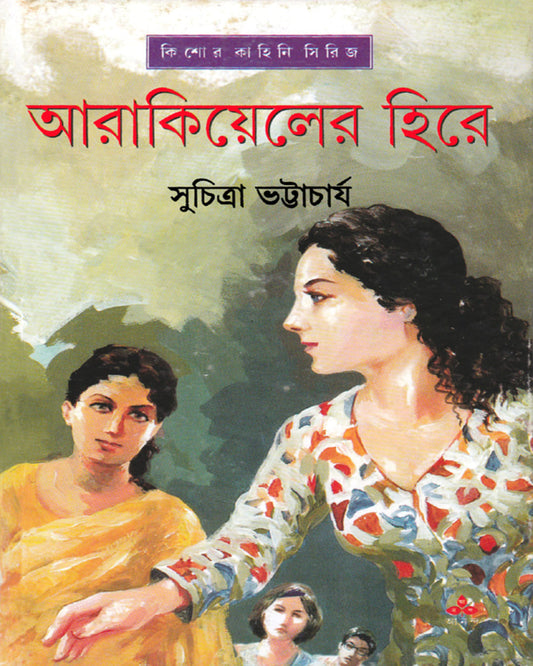 Arakiyeler Hire by Suchitra Bhattacharya [Hardcover] - versoz.com