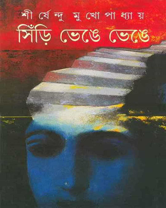 Siri Bhenge Bhenge by Shirshendu Mukhopadhyay [Hardcover] - versoz.com