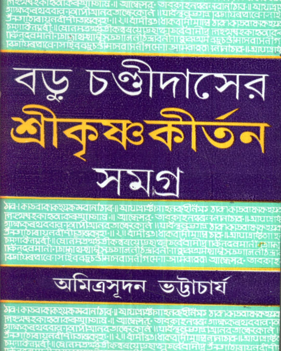Badu Chandidaser Srikrishnakirtan Samagra by Amitrasudan Bhattacharya [Hardcover]