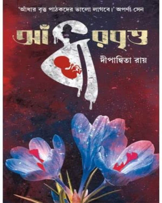 Andhar Britto by Dipanwita Roy [Hardcover] - versoz.com