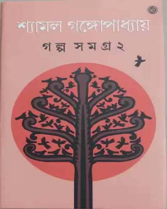 Galpasamagra 2 by Shyamal Gangopadhyay [Hardcover] - versoz.com