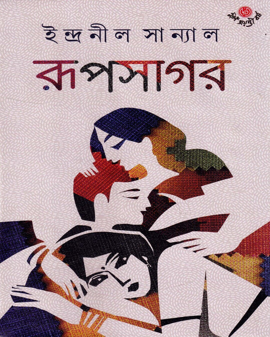 Rupsagar by Indranil Sanyal [Hardcover] - versoz.com