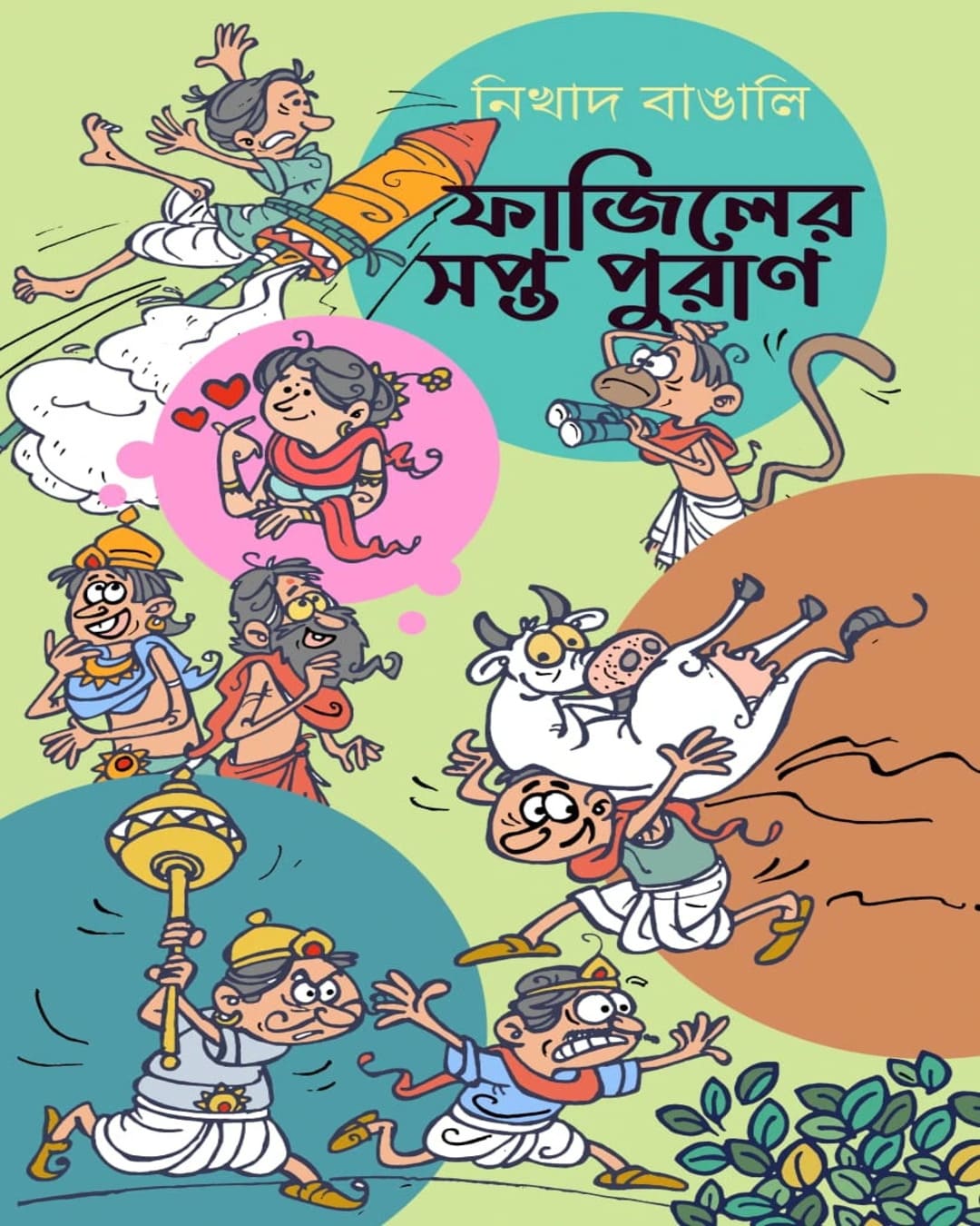 Fajiler Sapta Puran by Nikhad Bangali [Hardcover] - versoz.com