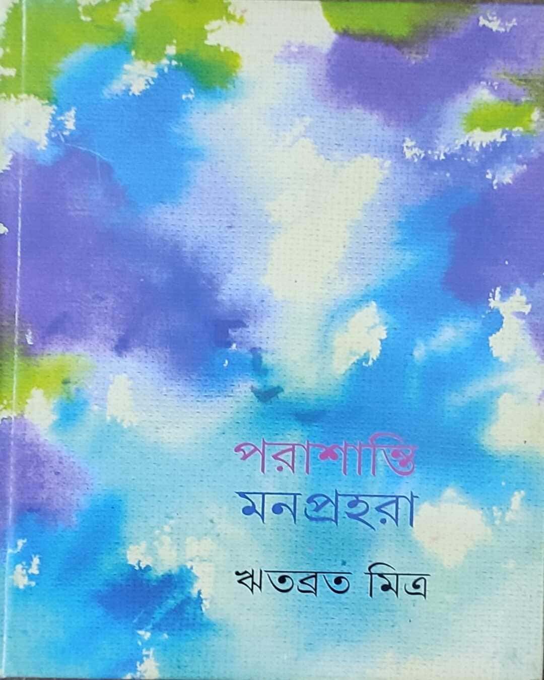 Parashanti Manprahara by Ritabrata Mitra [Hardcover] - versoz.com