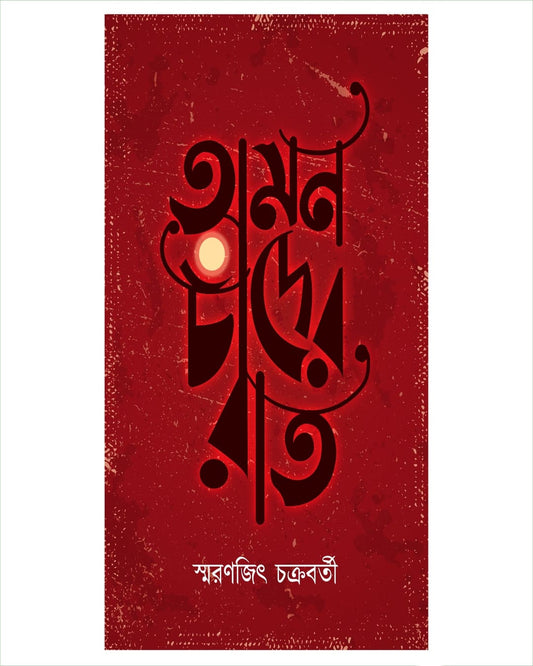 Omon Chander Raat by SMARANJIT CHAKRABORTY [Hardcover] - versoz.com
