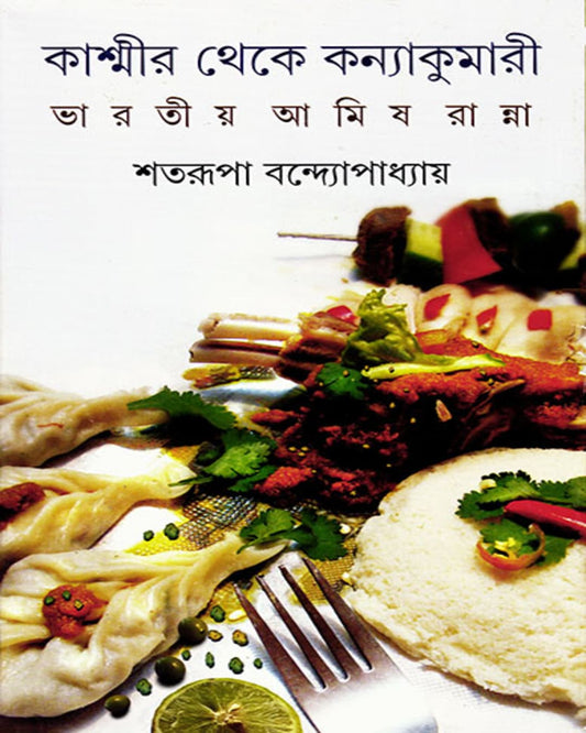 Kashmir Theke Kanyakumari by Shatarupa Bandyopadhyay [Hardcover] - versoz.com