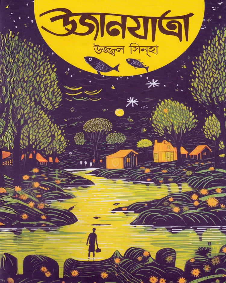 Ujanjatra  by Ujjal Sinha [Hardcover]