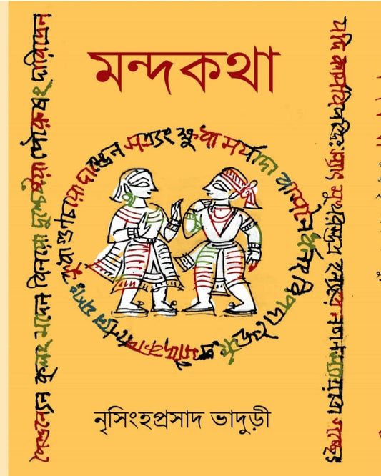 Mondokotha by Nrisingha Prasad Bhaduri [Hardcover]