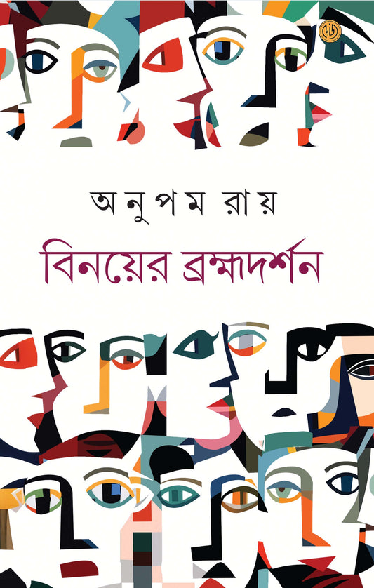 Binayer Brahmadarshan by Anupam Roy [Hardcover] - versoz.com