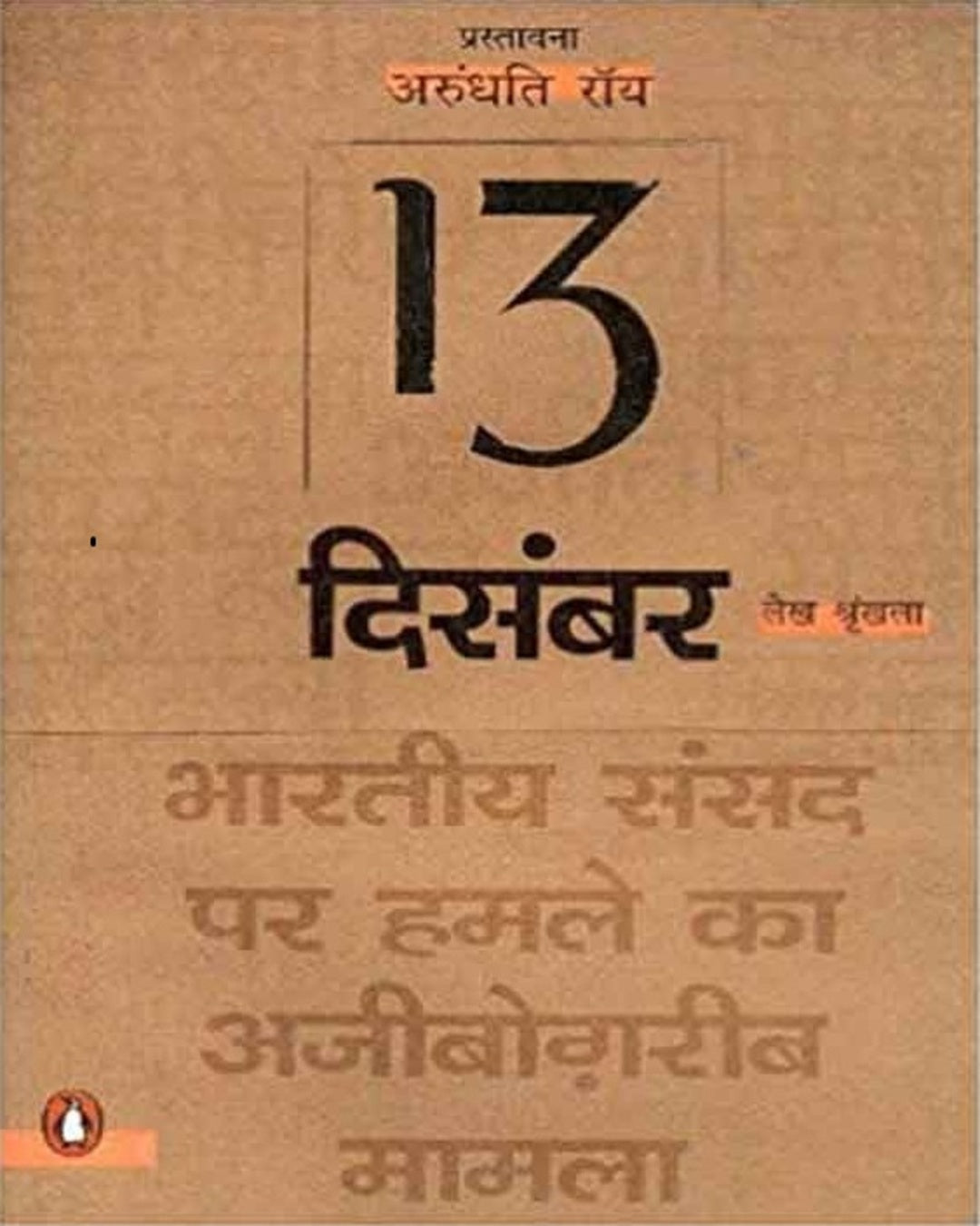 13 December : Bhartiya Sansad Par Hamla by Arundhati Roy [Paperback] - versoz.com