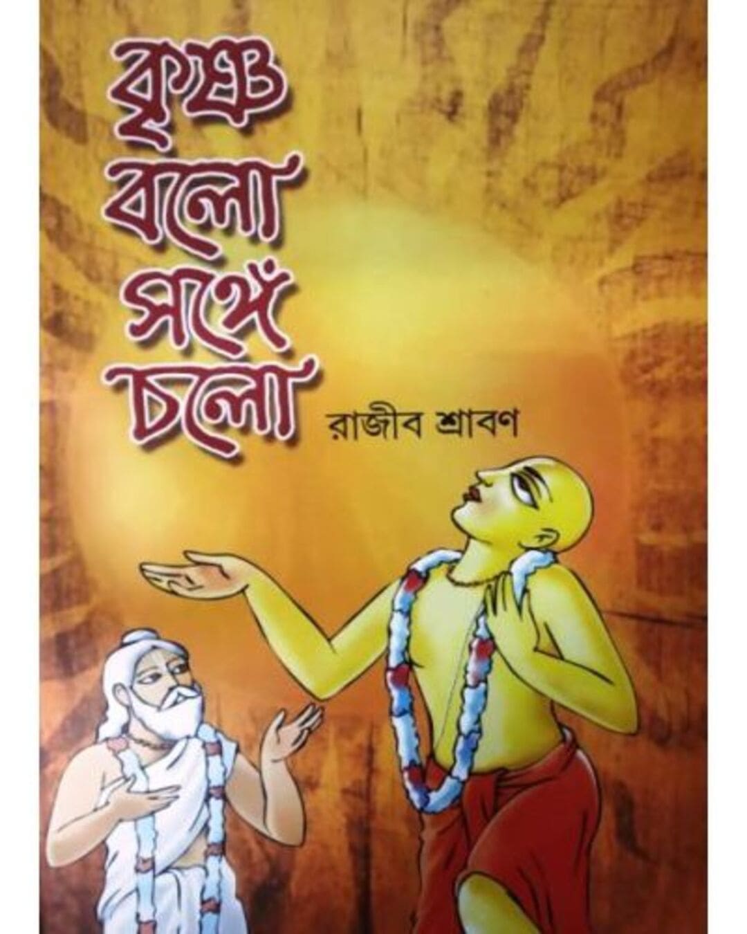 KRISHNO BOLO SANGE CHOLO by Rajib Shraban [Hardcover] - versoz.com