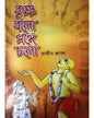 KRISHNO BOLO SANGE CHOLO by Rajib Shraban [Hardcover] - versoz.com