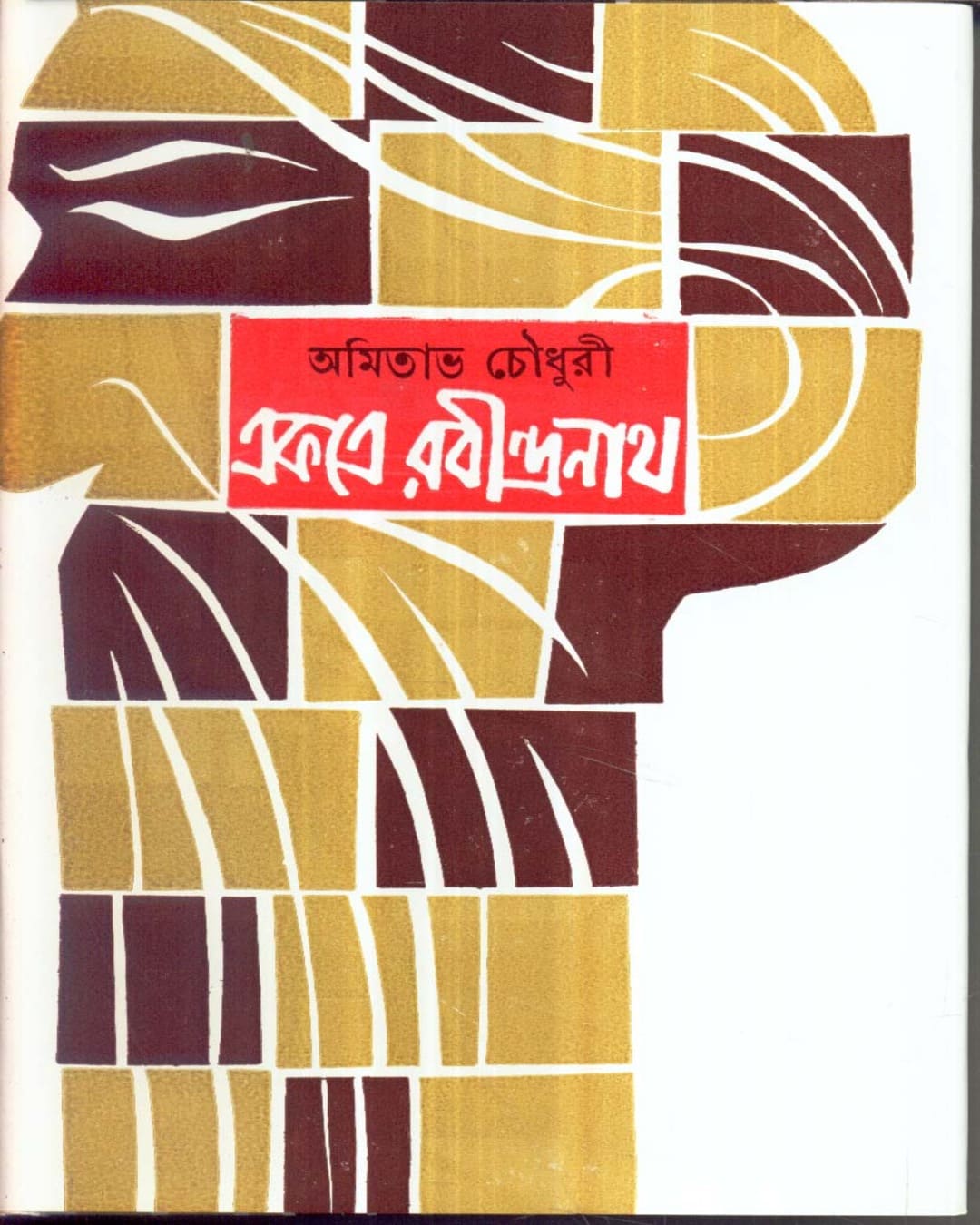Ekatra Rabindranath (Vol 2) by Amitabha Choudhuri [Hardcover]