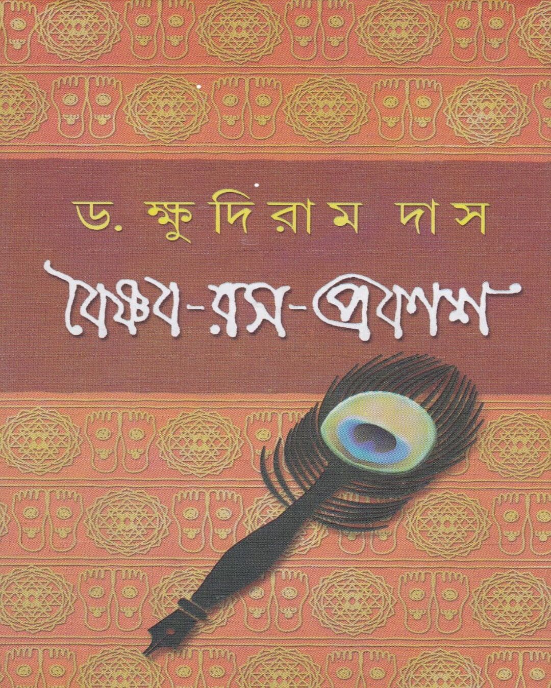 Vaishnava - Rasa - Prakash by Dr. Khudiram Das [Hardcover]