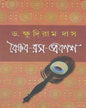 Vaishnava - Rasa - Prakash by Dr. Khudiram Das [Hardcover]