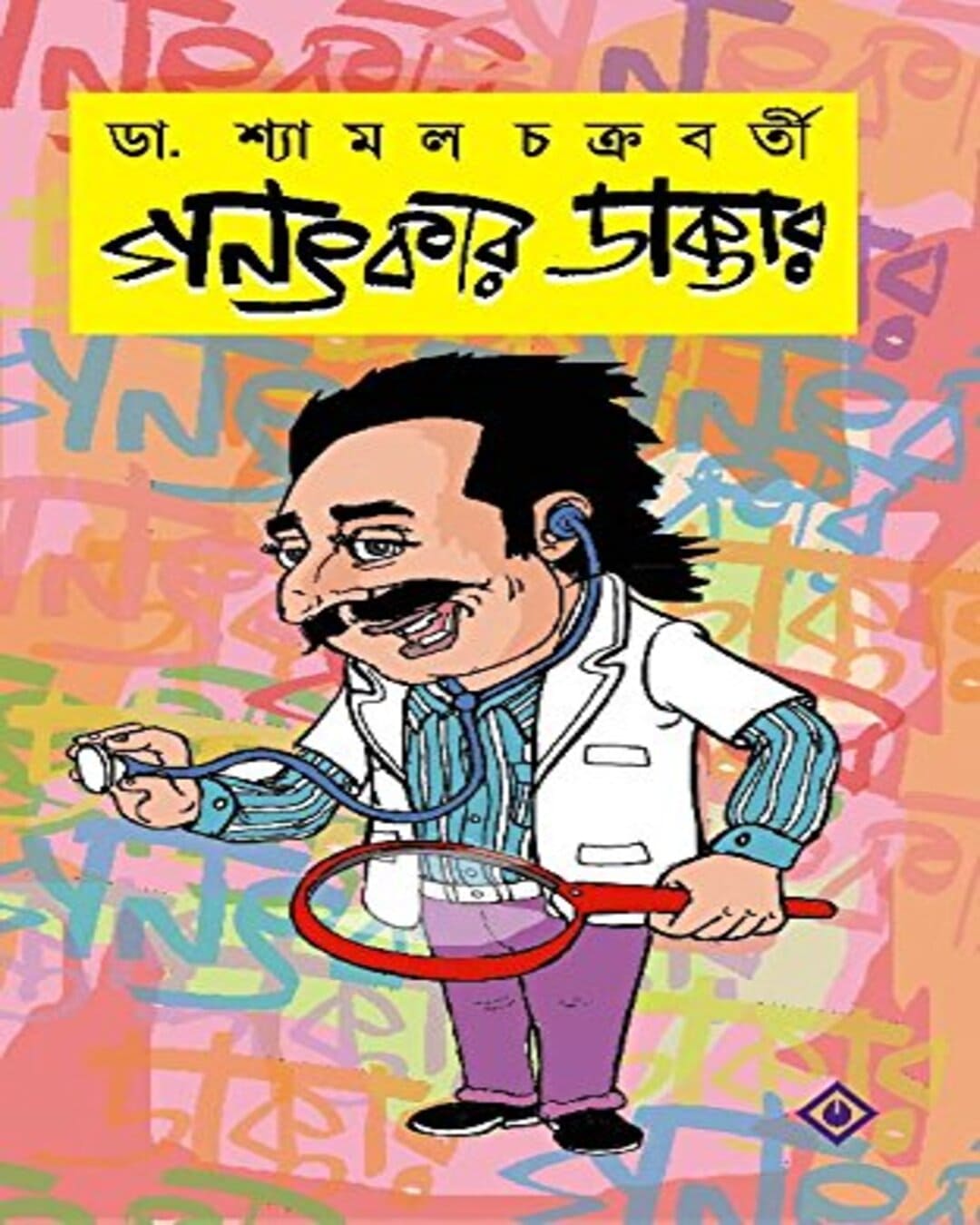 Ganatkar Daktar by Dr. Shyamal Chakraborty [Hardcover]
