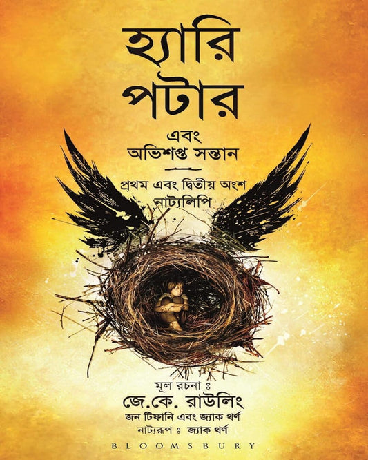Harry Potter Ebong Obhishopto Shontaan Bangla by J.K. Rowling, John Tiffany, Jack Thorne [Paperback] - versoz.com