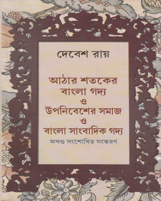 Aathero Sataker Gadya O Upanibesher Samaj O Bangla Sanbadik Gadya by Debes Roy - versoz.com
