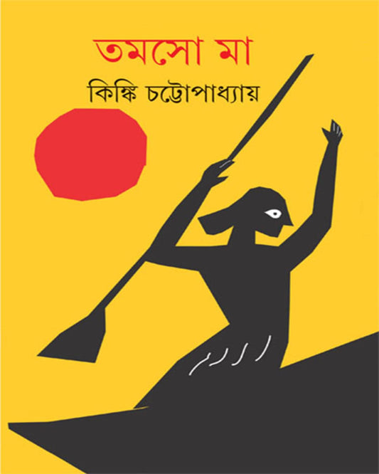 Tamaso Ma by Kinki Chattopadhyay [Hardcover] - versoz.com