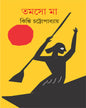 Tamaso Ma by Kinki Chattopadhyay [Hardcover] - versoz.com