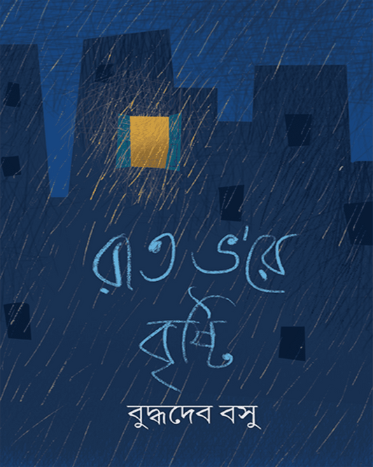 Rat Bhore Bristi by Buddhadeb Bosu [Hardcover]