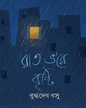 Rat Bhore Bristi by Buddhadeb Bosu [Hardcover]