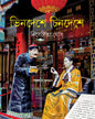 Bhindeshe Chindeshe by Nibedita Ghosh [Hardcover] - versoz.com